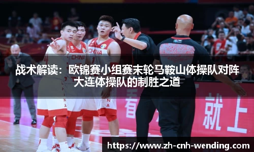 战术解读:欧锦赛小组赛末轮马鞍山体操队对阵大连体操队的制胜之道