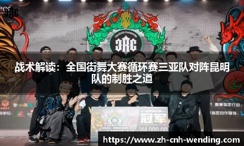 战术解读:全国街舞大赛循环赛三亚队对阵昆明队的制胜之道