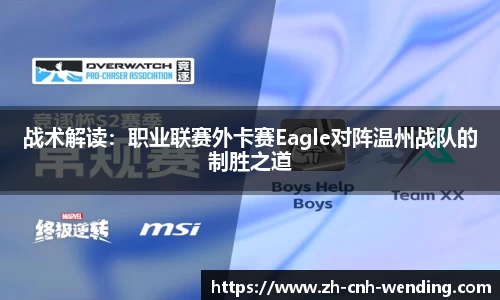 战术解读：职业联赛外卡赛Eagle对阵温州战队的制胜之道