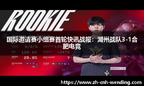 国际邀请赛小组赛首轮快讯战报：湖州战队3-1合肥电竞