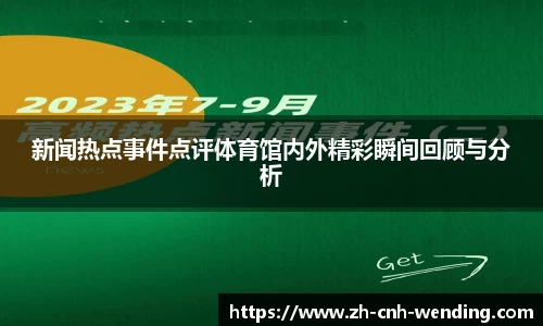 新闻热点事件点评体育馆内外精彩瞬间回顾与分析