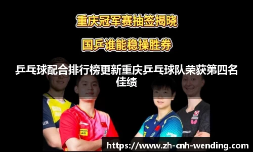乒乓球配合排行榜更新重庆乒乓球队荣获第四名佳绩