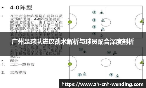 广州足球队进攻战术解析与球员配合深度剖析