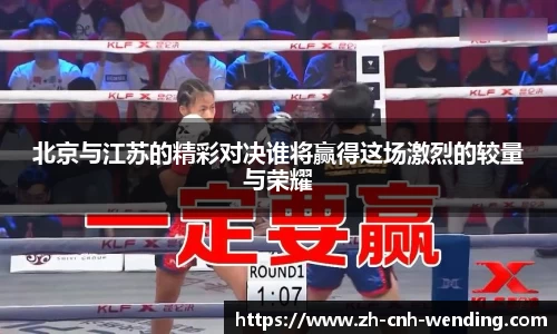 北京与江苏的精彩对决谁将赢得这场激烈的较量与荣耀