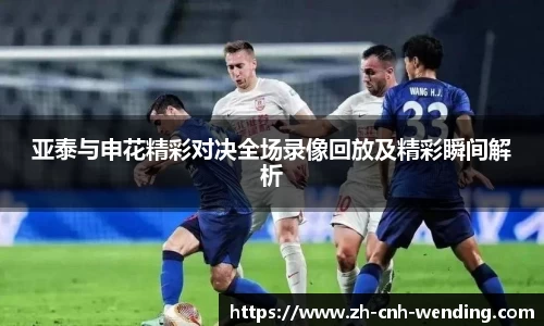 亚泰与申花精彩对决全场录像回放及精彩瞬间解析